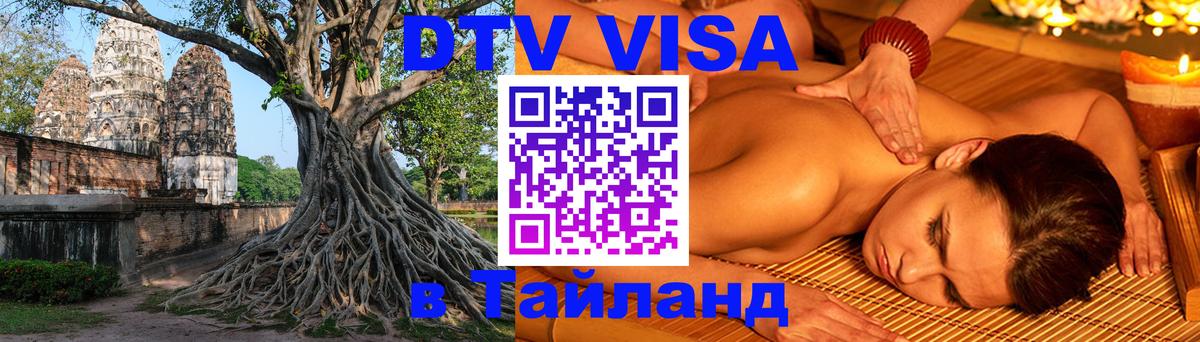 DTV Виза в Тайланд для россиян Балашиха 