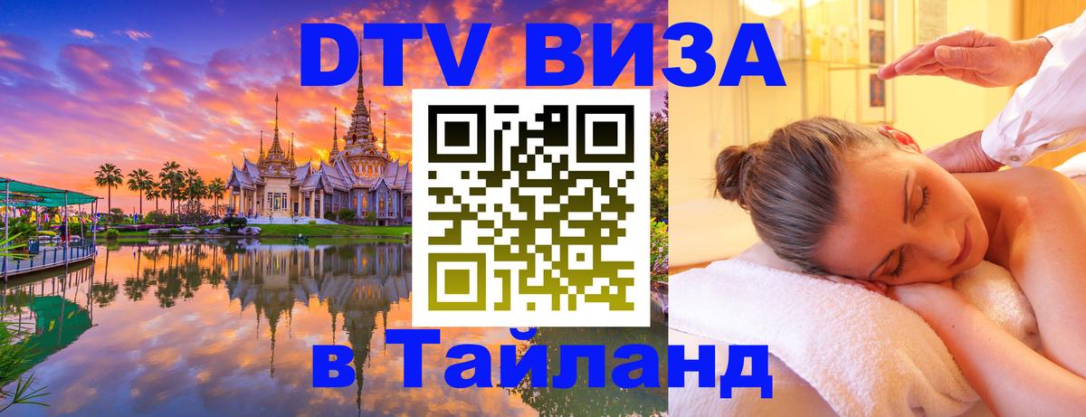 Destination Thailand Visa (DTV виза) 