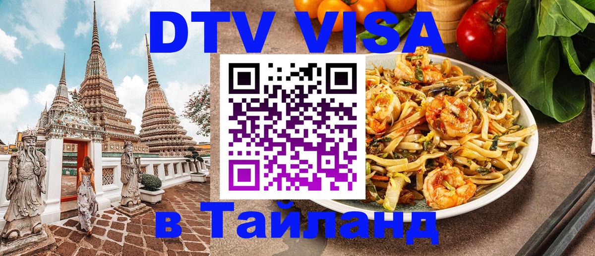 DTV Visa Thailand — прайс и условия, виза без дополнительных документов - Балашиха 